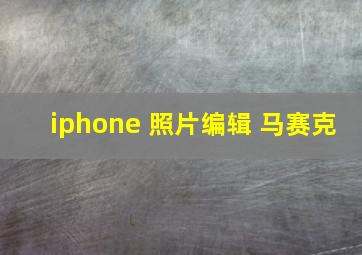 iphone 照片编辑 马赛克